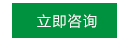 立即咨询