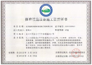 体育设施设备施工资质证书