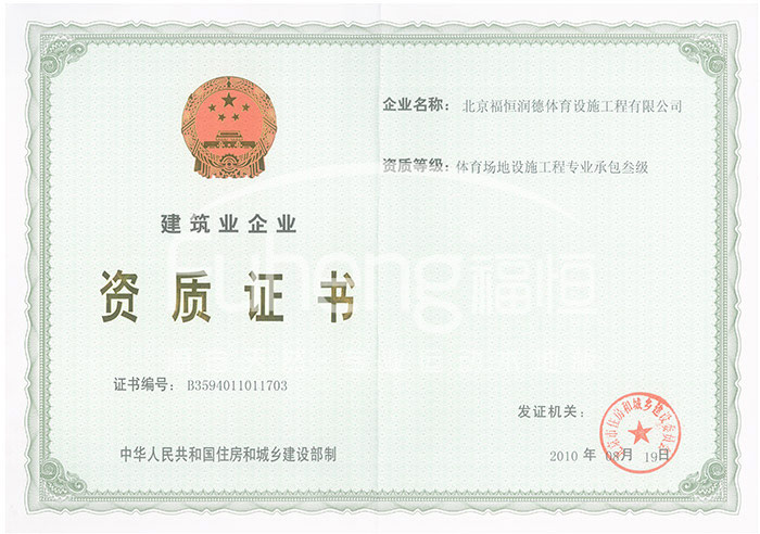 福恒润德建筑业企业资质证书