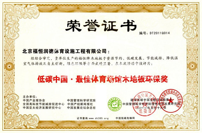 低碳中国&middot;最佳体育场馆木地板环保奖