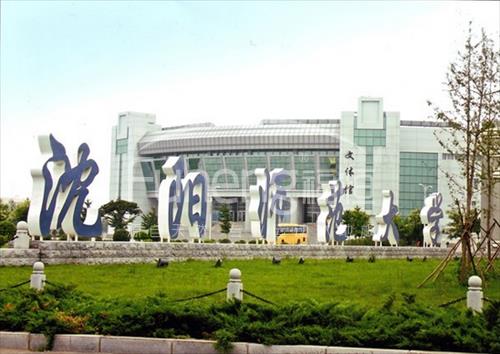 沈阳师范大学