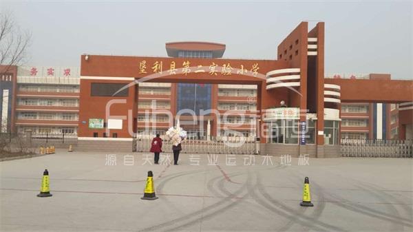 东营市垦利县第二实验小学