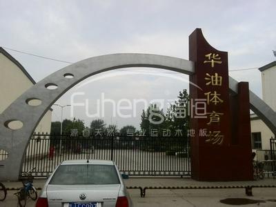 河间华北油田华苑东区