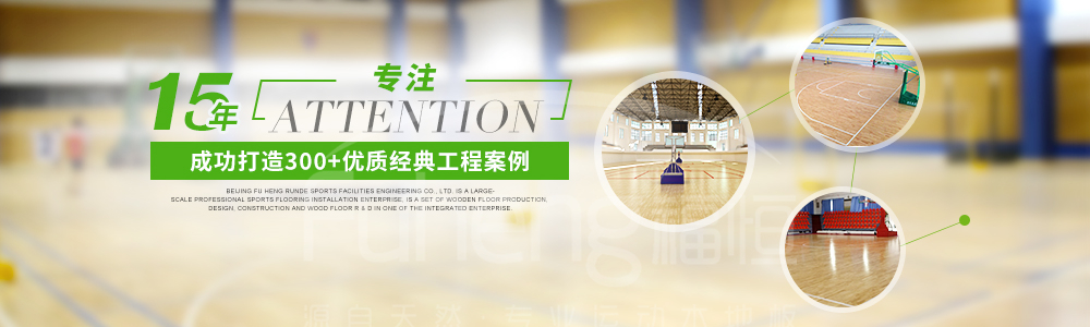 篮球馆木地板案例，羽毛球馆木地板案例
